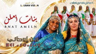 JADID AHWACH TIFERKHIN -  BNAT AMELN  - ZIN AYRAHANI - احواش تفرخين تفراوت  بنات أملن