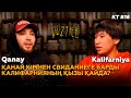 КӨЗТИЕД: Qanay & Kalifarniya | Қанай кіммен свиданиеге барды, Калифарнияның қызы қайда?