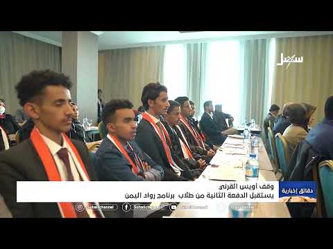 وقف أويس القرني يستقبل الدفعة الثانية من طلاب برنامج رواد اليمن | قناة سهيل وقف أويس القرني يستقبل الدفعة الثانية من طلاب برنامج رواد اليمن | قناة سهيل