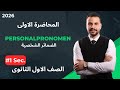 المحاضرة الاولى فى اللغة الالمانية اولى ثانوى 2026 شرح Personalpronomen الضمائر الشخصية 