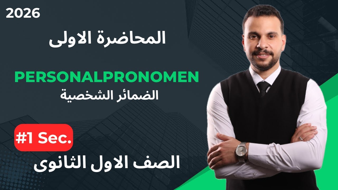 المحاضرة الاولى فى اللغة الالمانية | اولى ثانوى 2026 | شرح Personalpronomen الضمائر الشخصية 