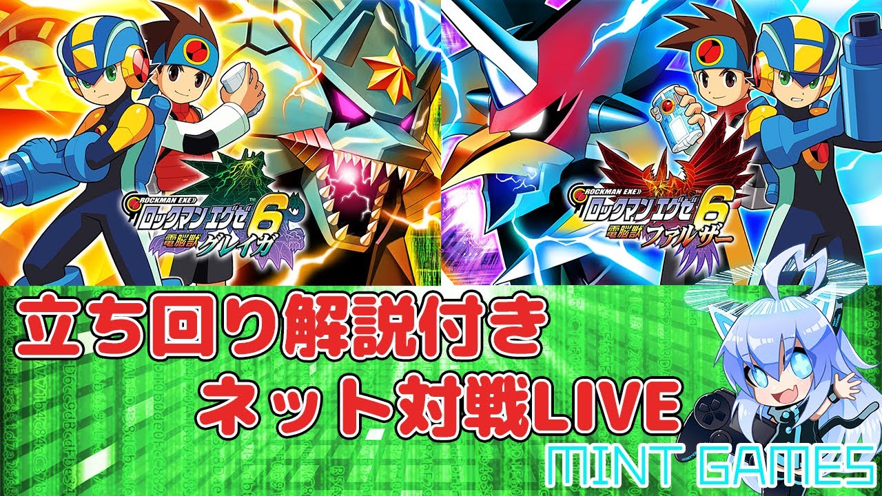 ロックマンエグゼ6 立ち回り解説付き対戦生放送#14 初心者さん大歓迎