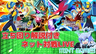 ロックマンエグゼ6 立ち回り解説付き対戦生放送#14 初心者さん大歓迎