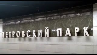 Савёловская - Петровский Парк - Динамо