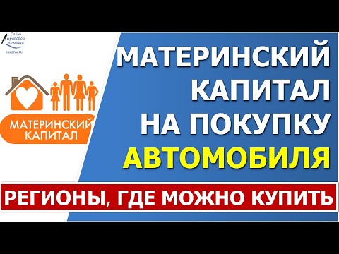 Можно ли потратить материнский капитал на покупку автомобиля?