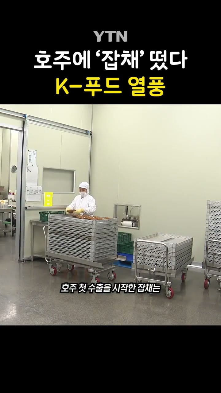 글로벌 그 잡채 #shorts / YTN