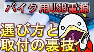 実際に使った！バイク用USB電源の選び方と簡単取り付け方法!!!