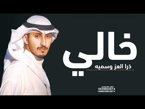 شيلة خالي 2024 عشت يا خالي اداء فهد العيباني