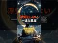 浮気をしない一途な星座×血液型TOP3#shorts #一途な人 #星座×血液型TOP3 #12星座 #占い #星座性格診断 #浮気しないタイプ #信頼できる恋愛 #ねこ #共感したらコメント