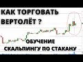 КАК ТОРГОВАТЬ ВЕРТОЛЁТ ПО БИТКОЙНУ СКАЛЬПИНГ ПО СТАКАНУ ОБУЧЕНИЕ