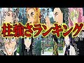 【鬼滅の刃】一番強いのは誰だ！？鬼殺隊『柱』最強ランキング！(改訂版)【きめつのやいば】