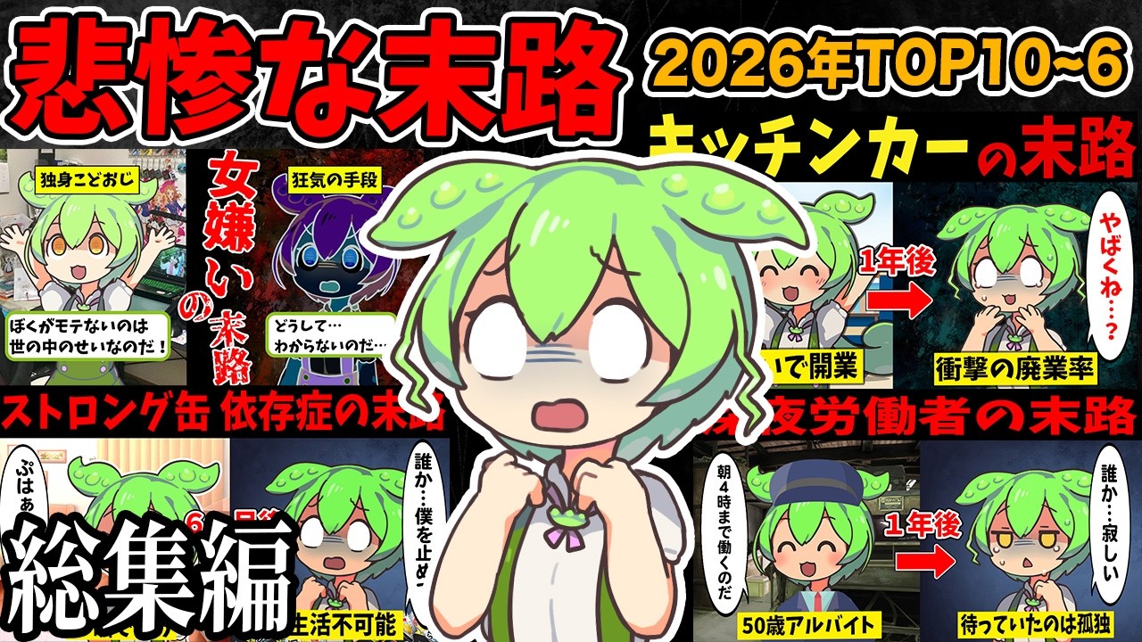 【総集編】2026年再生回数TOP10～6ずんだもんの悲惨な末路【作業用】【睡眠用】【ずんだもん闇解説】