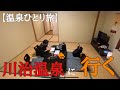 【川治温泉】メンタルがやられて、『温泉ひとり旅』に行く42歳無職独身男。