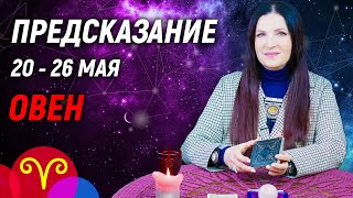 ОВЕН ♈- РАСКЛАД на 20 - 26 мая 2024 года⭐гадание онлайн