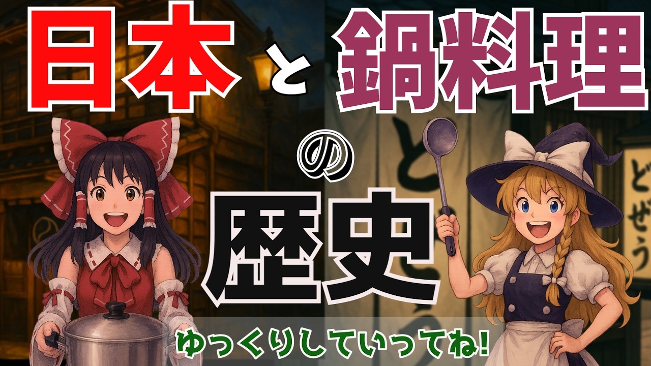 日本と鍋料理の歴史～意外と歴史が浅かった？日本の鍋文化～