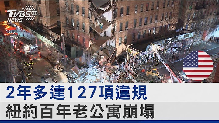 2年多達127項違規 紐約百年老公寓崩塌｜TVBS新聞