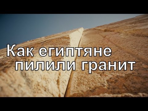 Как древние египтяне пилили гранит: опыт Николая Васютина