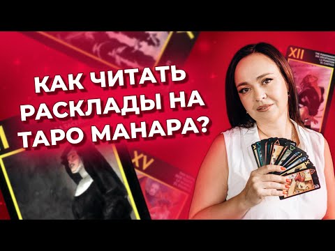 Как читать таро расклады? Таро Манара. Обучение таро онлайн