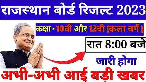 Rajasthan board class 10th and 12th Result 2023 ll Rbse board Result 2023ll #rbseclass10thresult2023