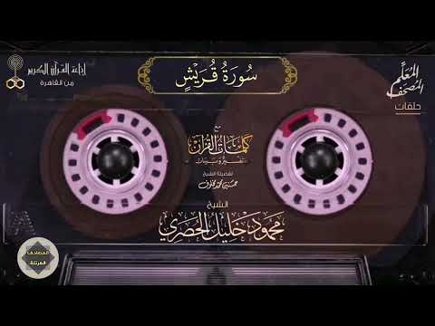 قريش حلقات المصحف المعلم للشيخ محمود خليل الحصري نسخة الإذاعة 