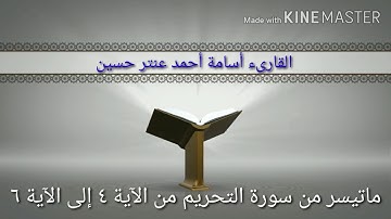 تلاوة من سورة التحريم القارىء أسامة أحمد عنتر حسين