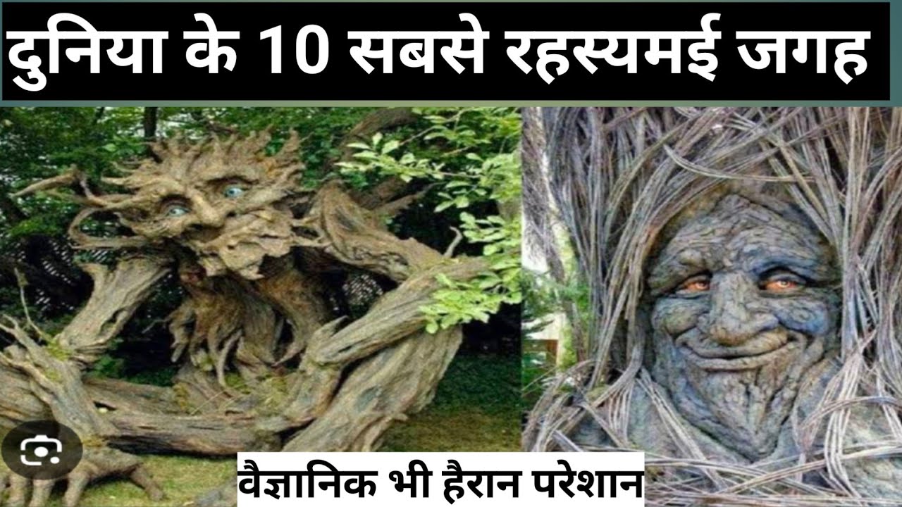 दुनिया की सबसे रहस्यमय जगह कौन है?Which is the most mysterious place in the world?