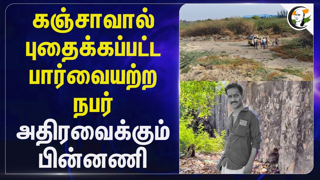 ⁣கஞ்சாவால் புதைக்கப்பட்ட பார்வையற்ற நபர் ; அதிரவைக்கும் பின்னணி | Thoothukudi Blind Murder