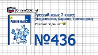 Задание № 436 — Русский язык 7 класс (Ладыженская, Баранов, Тростенцова)