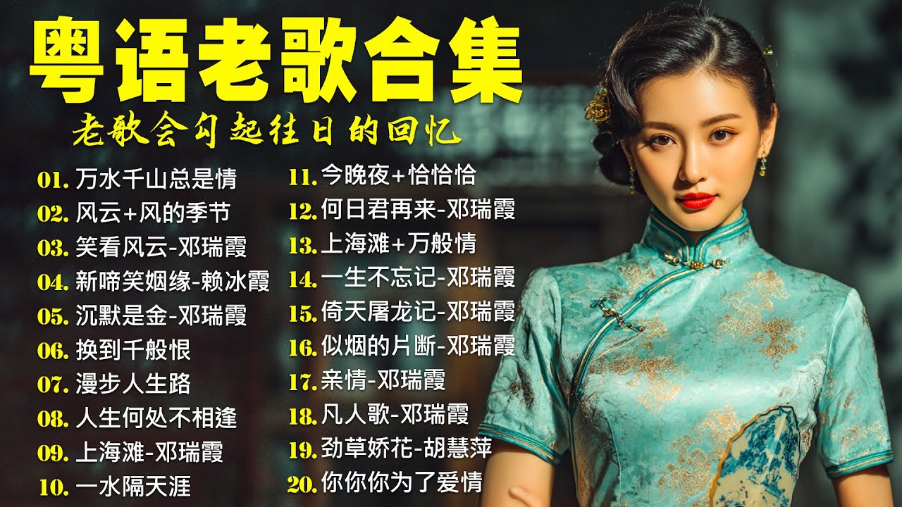 粵語金曲~ 经典粤语老歌500首怀旧~ 粵語歌曲黃金年代~ 70 80 90年代粵語金曲:漫步人生路 /几许风雨 /一人有一个梦想 / 沉默是金 ~ Cantonese Old Songs 粵語金曲~ 经典粤语老歌500首怀旧~ 粵語歌曲黃金年代~ 70 80 90年代粵語金曲:漫步人生路 /几许风雨 /一人有一个梦想 / 沉默是金 ~ Cantonese Old Songs