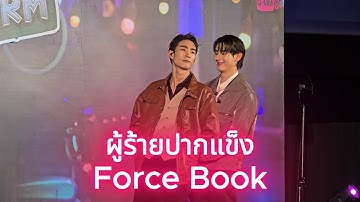 ผู้ร้ายปากแข็ง - Force Book [20250126 สายรหัสเทวดา Perfect10Liners Midterm] #Siamparagon #ฟอสบุ๊ค