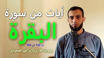 أيات من سورة البقرة من 152 إلي 163 بصوت رائع للقارئ | ابراهيم الصعيدي