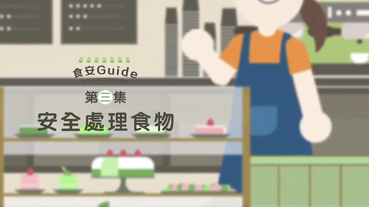 【食安Guide】第三集：安全處理食物 - 天天要聞