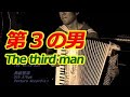 The third man 第３の男 - Nori Nagasaka (Accordion)