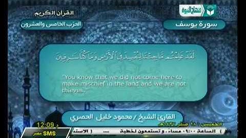 الحزب 25 | سورة يوسف الآية (53) إلي سورة الرعد الآية (18) |  الشيخ محمود خليل ‫الحصري‬ رحمه الله