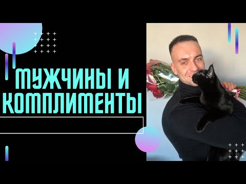 Мужчины и комплименты