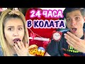 ПРЕКАРАХМЕ 24 ЧАСА В КОЛА