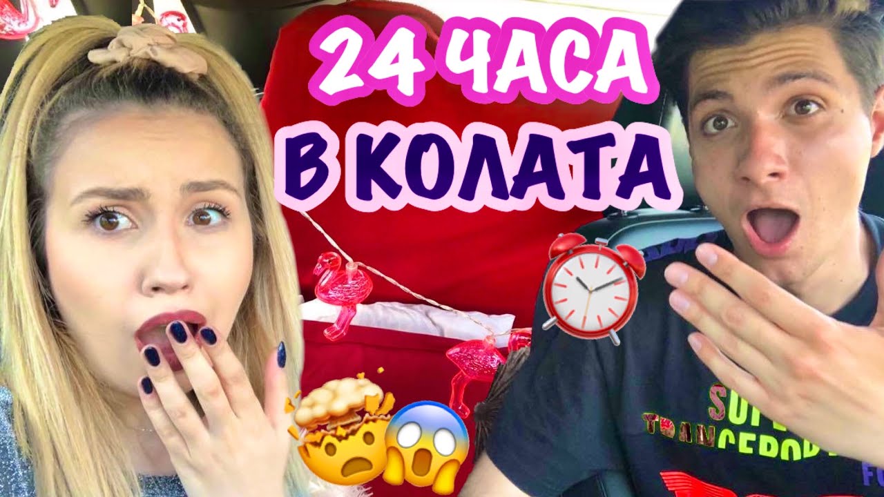 ПРЕКАРАХМЕ 24 ЧАСА В КОЛА
