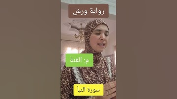 سورة النبأ. رواية ورش. أحكام التجويد.  .Quran Tajweed.  Sourat Ànabae