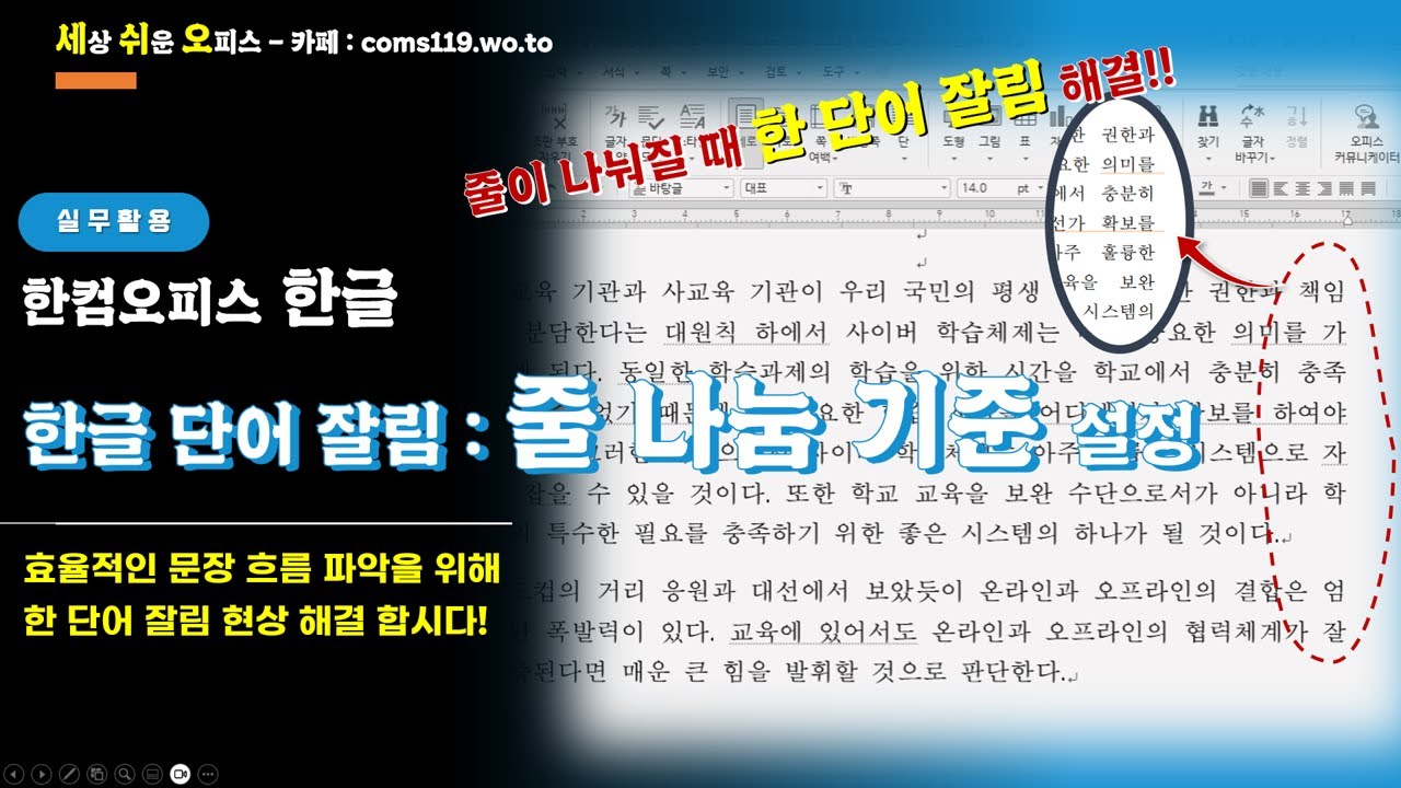 (한컴오피스 한글) 줄 나눔기준 설정하기 - YouTube