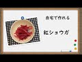 かんたん新生姜で自家製【紅ショウガ】