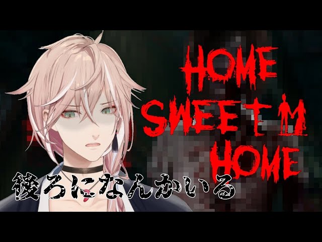 【Home Sweet Home】振り返ったら終わりなきがする【律可/ホロスターズ】のサムネイル