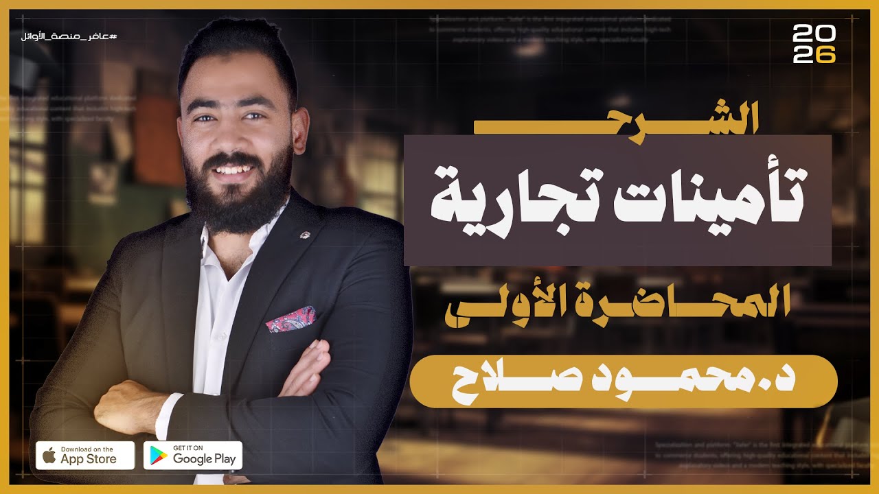 محاضرة 1 | تأمينات تجارية وإجتماعية | الفرقة الثالثة| تجارة القاهرة | منصة عافر