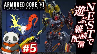 【NESTで遊ぼう】#05 アーマードコア6（AC6）【ARMORED CORE VI】【髭熊猫】