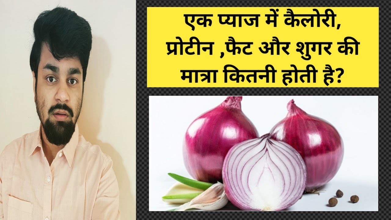 Ek pyaj mein kitni calorie, protein, fat aur sugar hota hai? YouTube