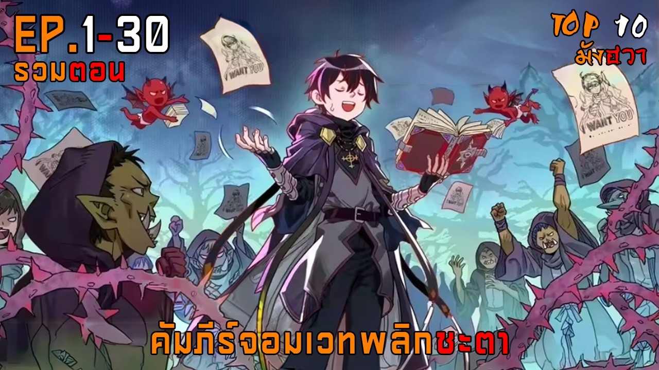 คัมภีร์จอมเวทพลิกชะตา 1-30