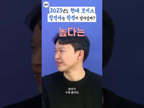 현대 모비스 23년도 합격자는 학점이 몇점일까 