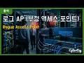 [용어](Cybersecurity) Rogue Access Point - 로그 AP (부정 액세스 포인트)