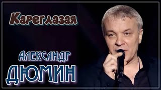 Александр Дюмин   Кареглазая Remastered