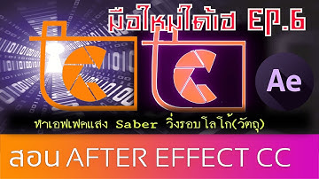Ashitastudio สอนทำเอฟเฟคแสง Saber วิ่งรอบโลโก้(วัตถุ)ด้วยโปรแกรม AFTER EFFECT CC