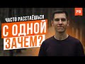 ПОСТОЯННО СХОДИМСЯ И РАСХОДИМСЯ: Что означают вечные расставания и как выйти из такого сценария?